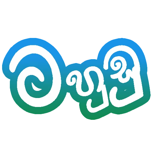 Sinhala Meme Mega Pack 7 sticker 17