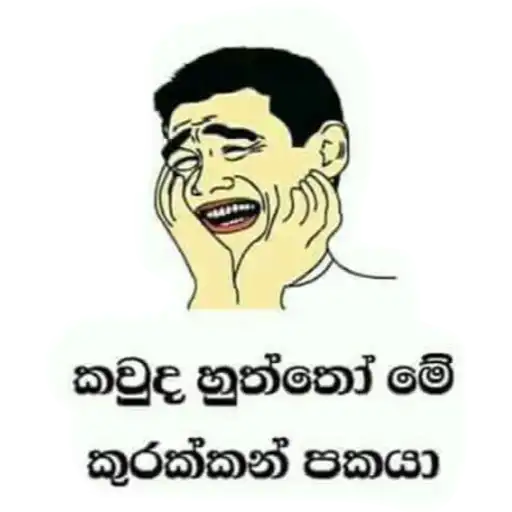 Sinhala Meme Mega Pack 7 sticker 18