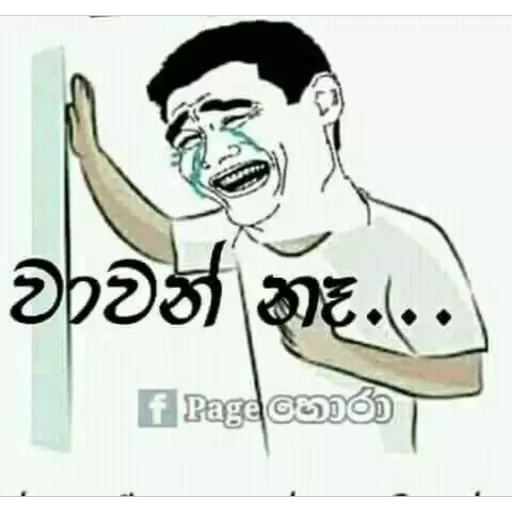 Sinhala Meme Mega Pack 7 sticker 9