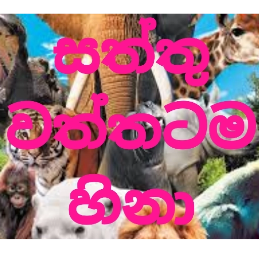 Saththu Waththatama Hina Oi sticker 1