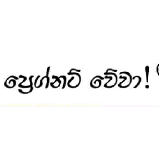 Sinhala Quotes Pack 1 sticker 11