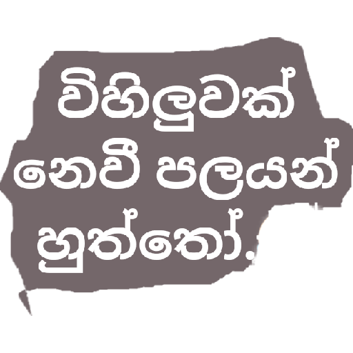 Sinhala Quotes Pack 1 sticker 13