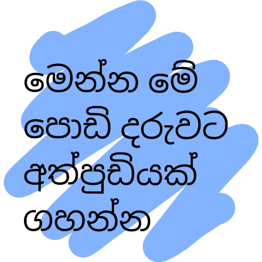 Sinhala Quotes Pack 1 sticker 14