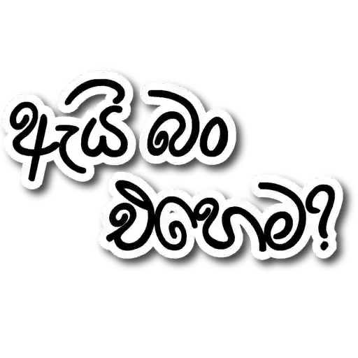 Sinhala Quotes Pack 1 sticker 16