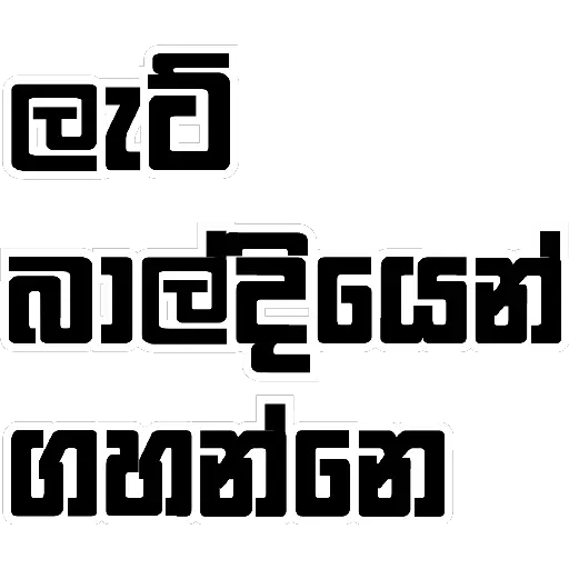 Sinhala Quotes Pack 1 sticker 19
