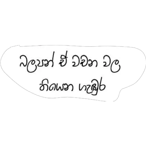 Sinhala Quotes Pack 1 sticker 2