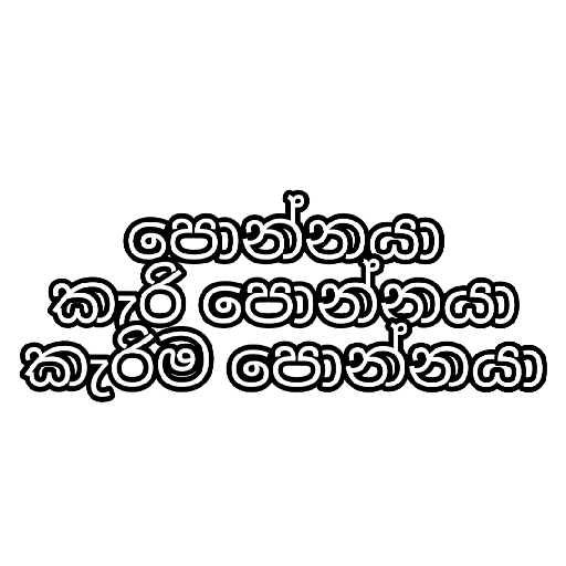 Sinhala Quotes Pack 1 sticker 21