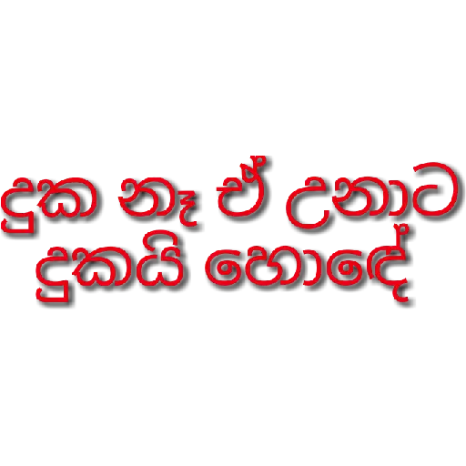 Sinhala Quotes Pack 1 sticker 22