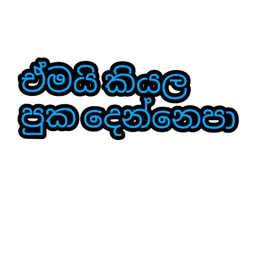 Sinhala Quotes Pack 1 sticker 26