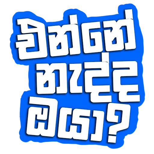Sinhala Quotes Pack 1 sticker 27