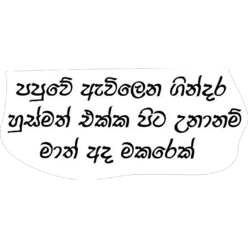 Sinhala Quotes Pack 1 sticker 3