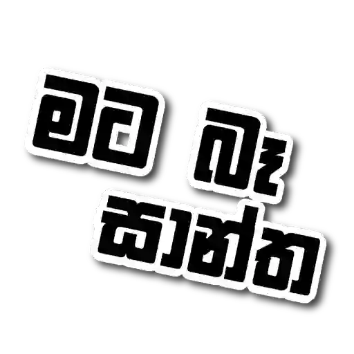 Sinhala Quotes Pack 1 sticker 30