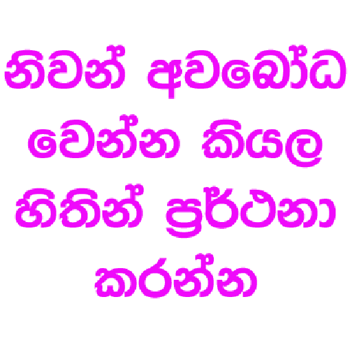 Sinhala Quotes Pack 1 sticker 5