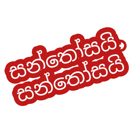 Sinhala Quotes Pack 1 sticker 6