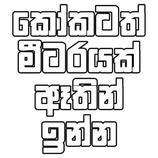 Sinhala Quotes Pack 1 sticker 7