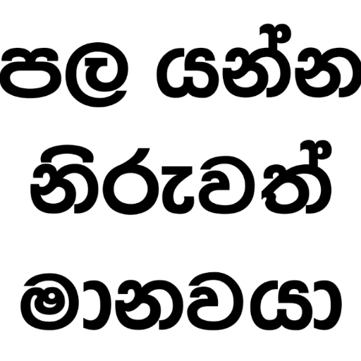 Sinhala Quotes Pack 1 sticker 9