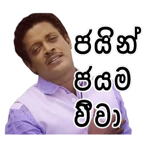 Sinhala Meme Mega Pack 3 sticker 17