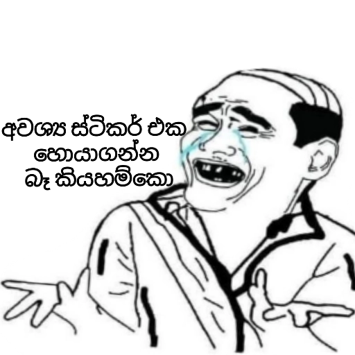 Sinhala Meme Mega Pack 3 sticker 3