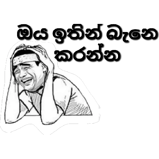 Sinhala Meme Mega Pack 3 sticker 7