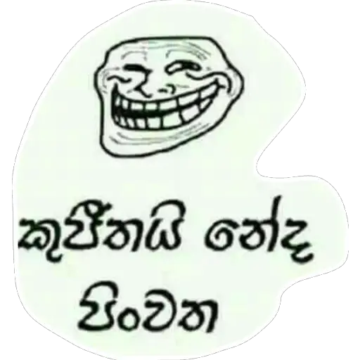 Sinhala Meme Mega Pack 5 sticker 11