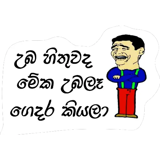 Sinhala Meme Mega Pack 5 sticker 8
