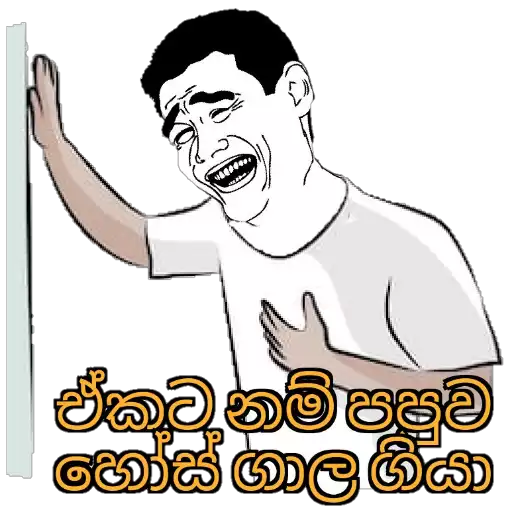 Sinhala Meme Mega Pack 1 sticker 17