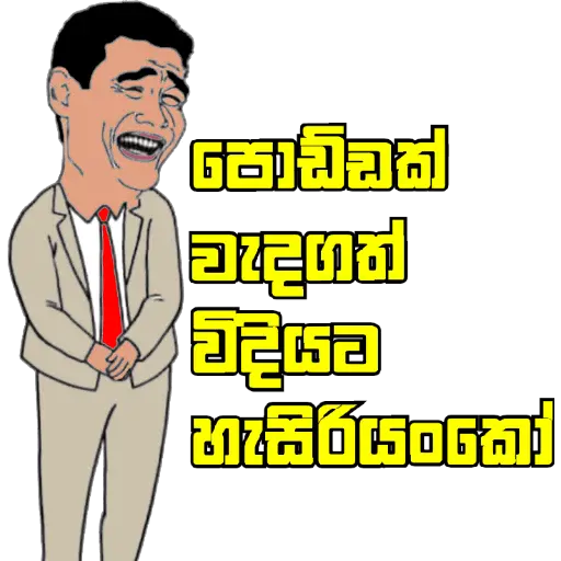 Sinhala Meme Mega Pack 1 sticker 6