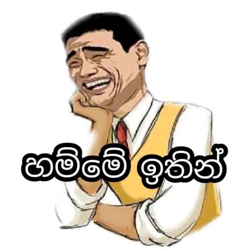 Sinhala Meme Mega Pack 1 sticker 9