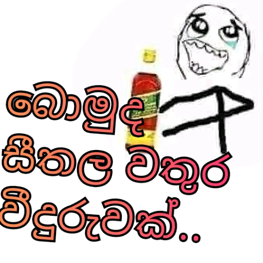 Sinhala Meme Mega Pack 6 sticker 21