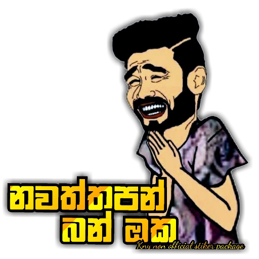 Sinhala Meme Mega Pack 6 sticker 25