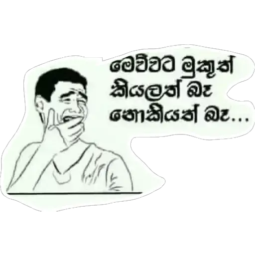 Sinhala Meme Mega Pack 2 sticker 10