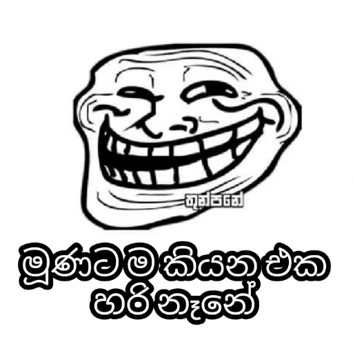 Sinhala Meme Mega Pack 2 sticker 11