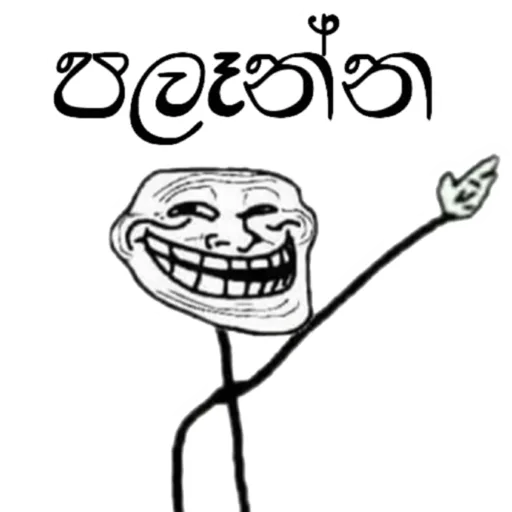 Sinhala Meme Mega Pack 2 sticker 5
