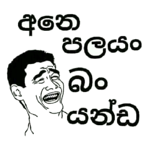 Sinhala Meme Mega Pack 2 sticker 6