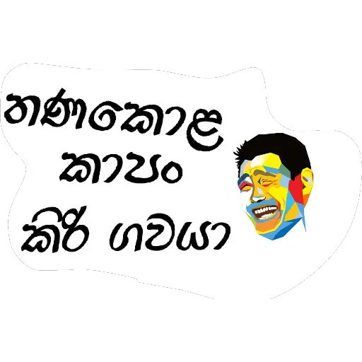 Sinhala Meme Mega Pack 4 sticker 13