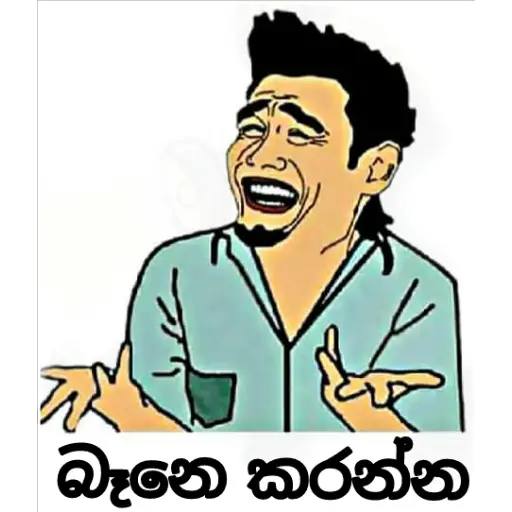 Sinhala Meme Mega Pack 4 sticker 17