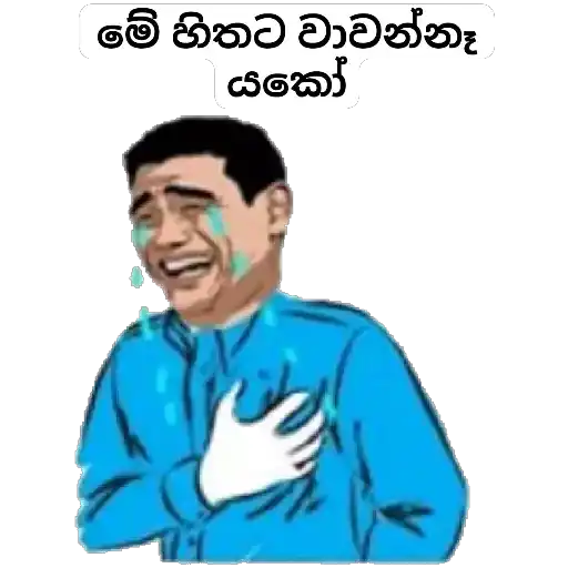 Sinhala Meme Mega Pack 4 sticker 22