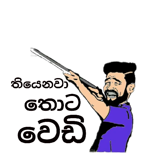 Sinhala Meme Mega Pack 4 sticker 3