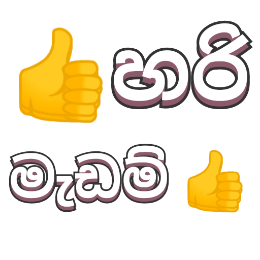 Sinhala Quotes Pack 2 sticker 2