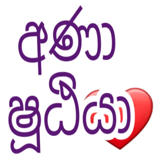 Sinhala Quotes Pack 2 sticker 4