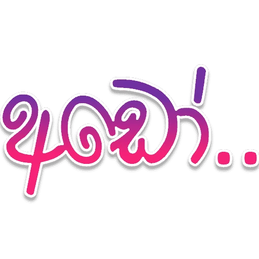Sinhala Quotes Pack 2 sticker 7